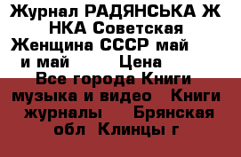 Журнал РАДЯНСЬКА ЖIНКА Советская Женщина СССР май 1965 и май 1970 › Цена ­ 300 - Все города Книги, музыка и видео » Книги, журналы   . Брянская обл.,Клинцы г.